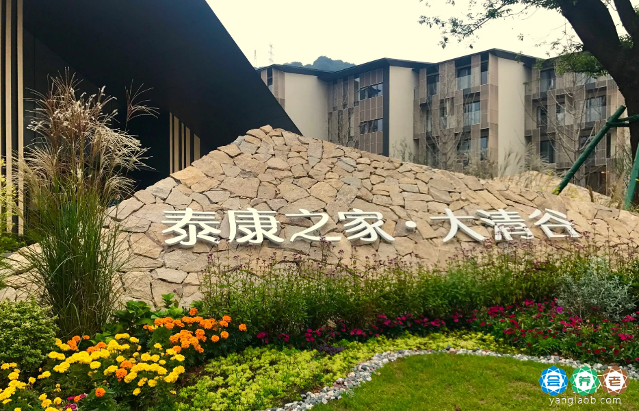 杭州中高端养老院推荐:泰康之家大清谷收费及地址一览