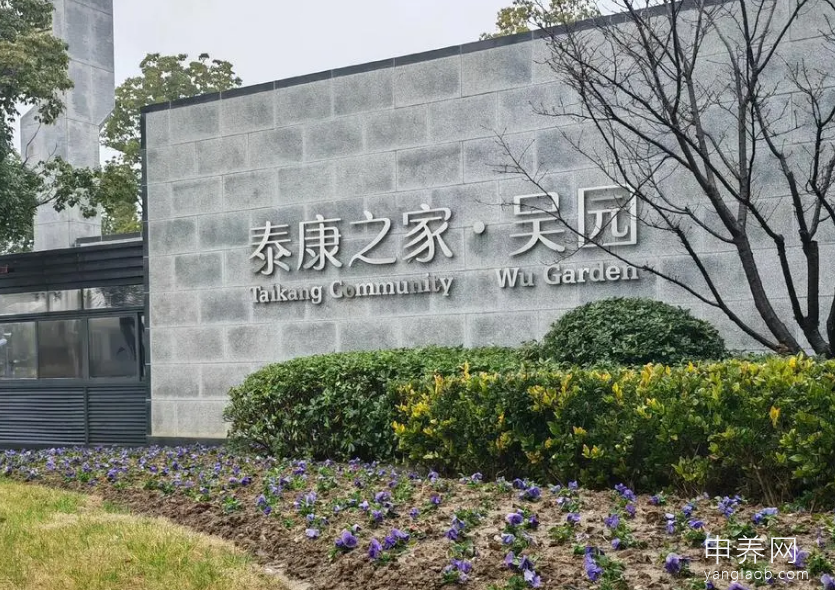 泰康之家吴园 泰康之家吴园