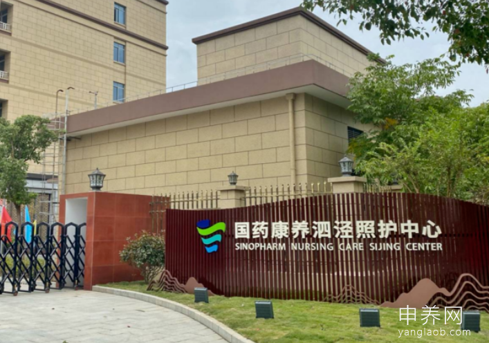 国药泗泾护理院 国药泗泾护理院