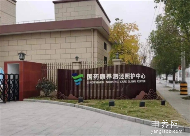 国药康养泗泾照护中心 国药康养泗泾照护中心