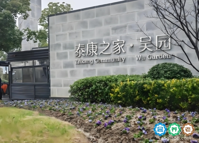 苏州市正规养老社区,泰康之家吴园收费标准