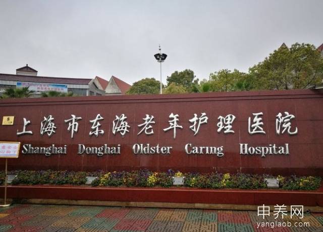 上海市东海老年护理医院 上海市东海老年护理医院