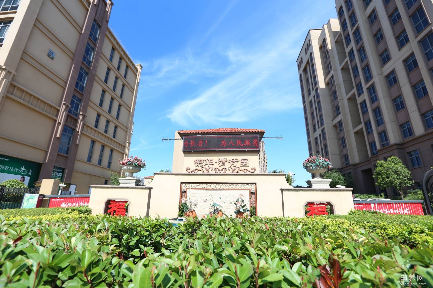 荣华清荷园养老社区 荣华清荷园养老社区