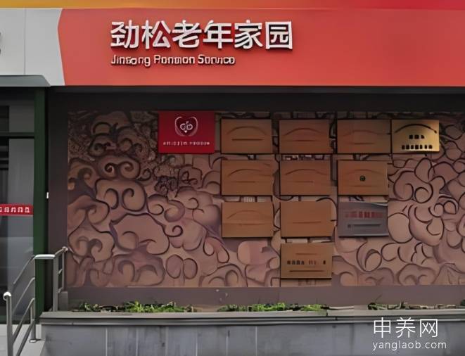 北京市朝阳区劲松老年家园 北京市朝阳区劲松老年家园