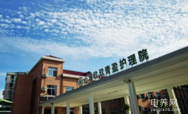 玖玖青盈护理院 玖玖青盈护理院