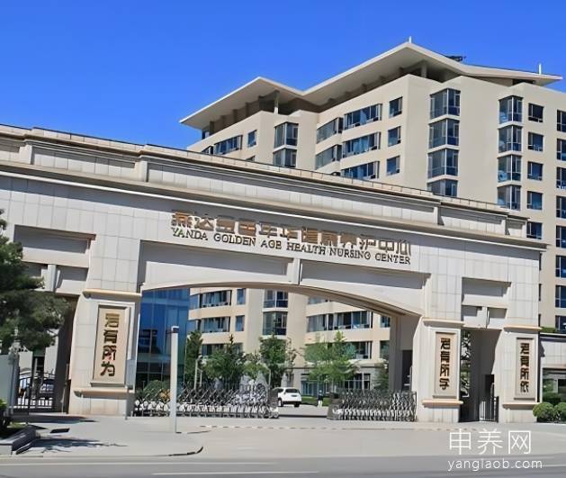 燕达金色年华健康养护中心(燕达养老院) 燕达金色年华健康养护中心(燕达养老院)