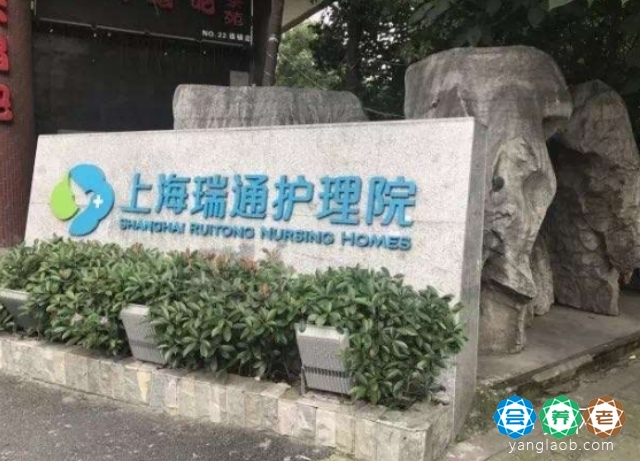 上海杨浦区瑞通护理院,瑞通护理院住院费用查询