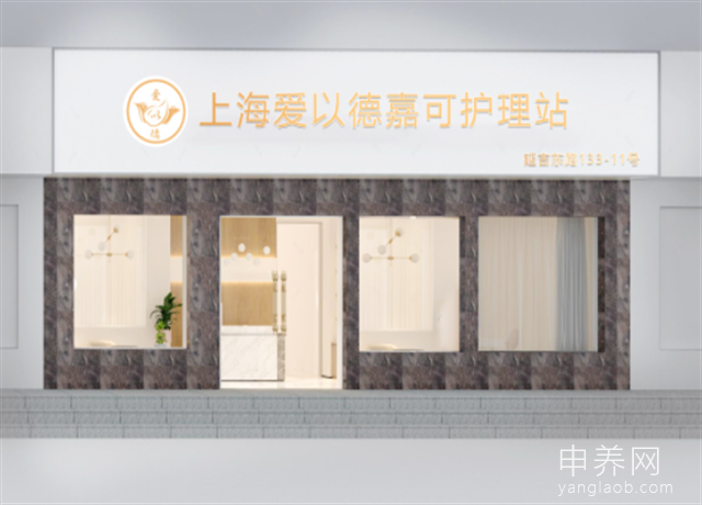 上海爱以德嘉可护理站