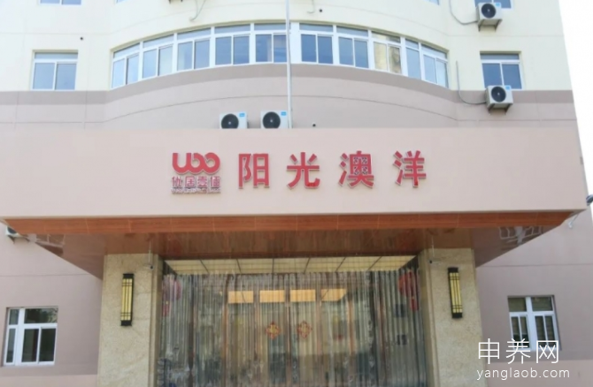阳光澳洋护理院 阳光澳洋护理院