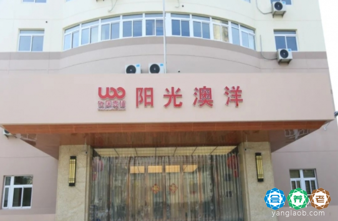 阳光澳洋护理院怎么样,江苏省阳光澳洋护理院概括2026