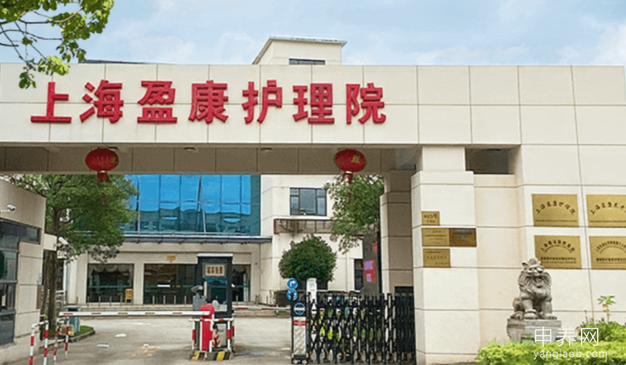 上海盈康护理院