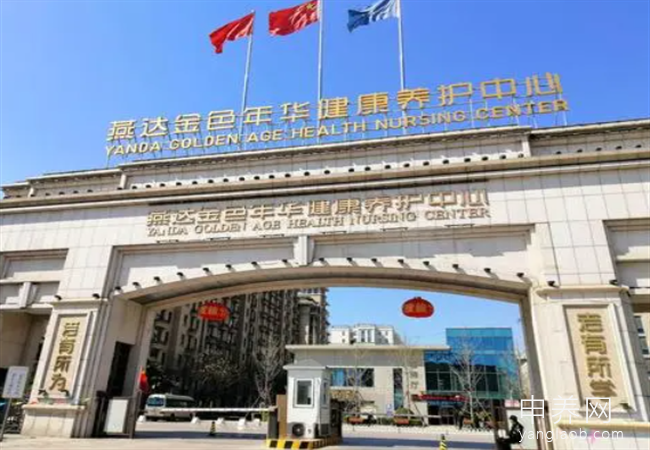 燕达金色年华健康养护中心(燕达养老院) 燕达金色年华健康养护中心(燕达养老院)