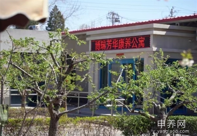 北京博瑞芳华康养公寓 北京博瑞芳华康养公寓