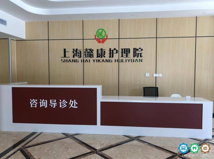 上海懿康护理院 上海懿康护理院