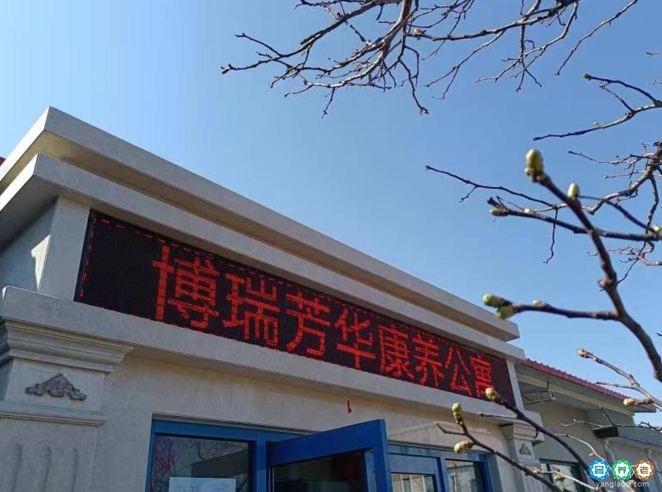 北京博瑞芳华康养公寓 北京博瑞芳华康养公寓