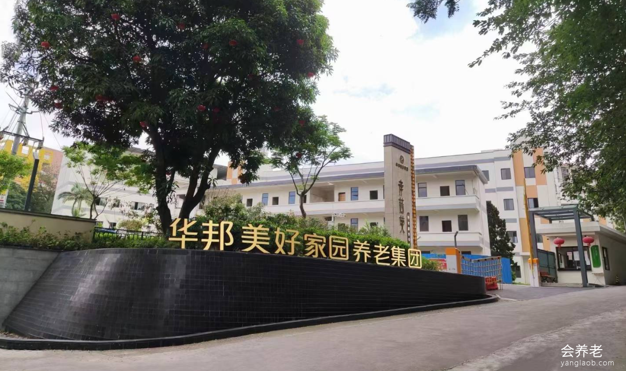 华邦美好家园(广州粤华)孝慈苑网站首页-2026院内详情