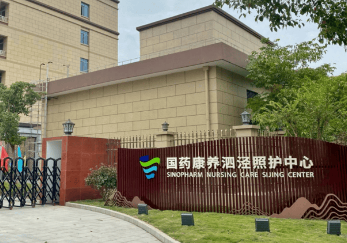 国药康养泗泾照护中心 国药康养泗泾照护中心