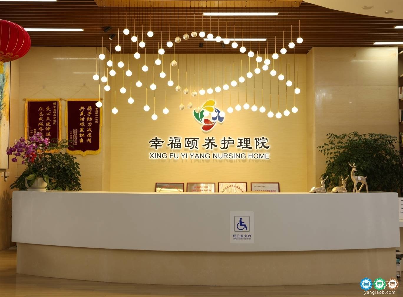 北京幸福颐养护理院 北京幸福颐养护理院