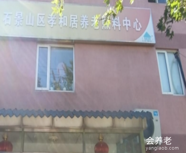 北京孝和居养老驿站 北京孝和居养老驿站