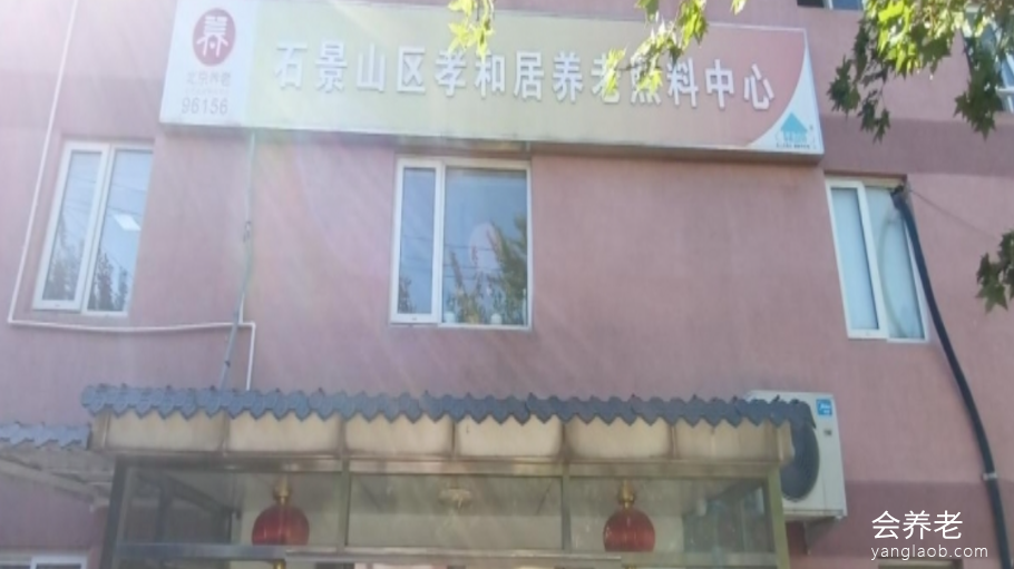 北京孝和居养老驿站 北京孝和居养老驿站