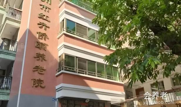 广州市红升侨颐养老院 广州市红升侨颐养老院