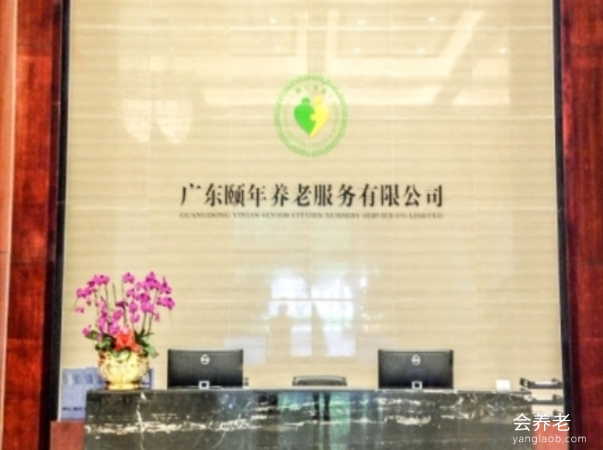 广东颐年养老院(海珠)分院 广东颐年养老院(海珠)分院