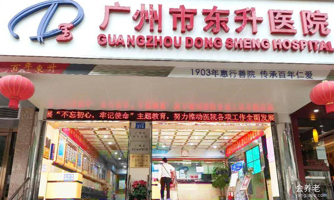广州市东升医院