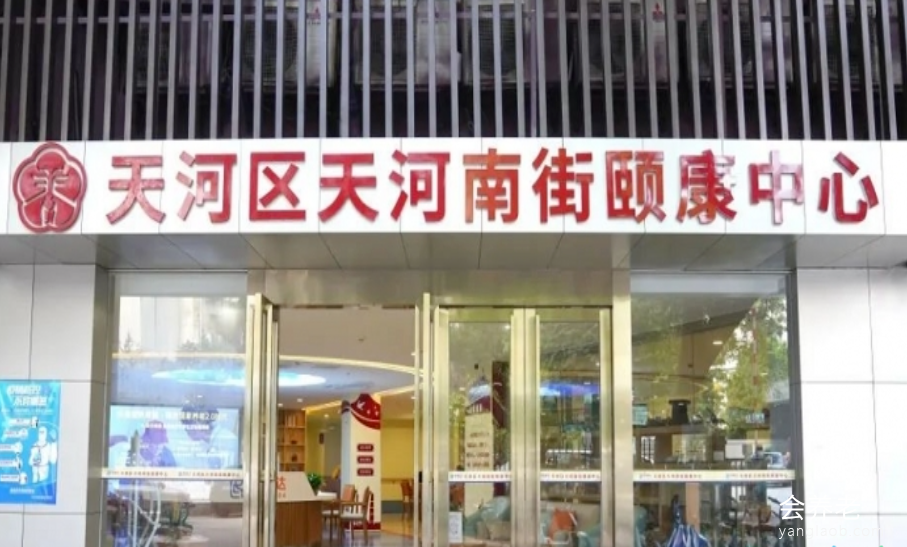 广州市天河南街颐康中心 广州市天河南街颐康中心