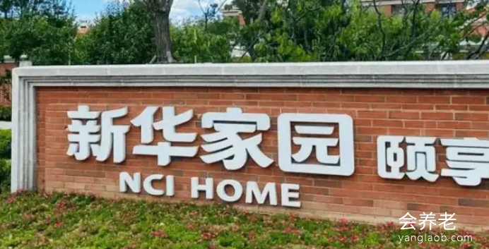 新华家园·颐享社区联系方式，新华家园·颐享社区电话