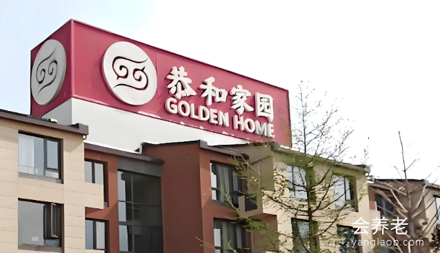 双桥恭和老年公寓 双桥恭和老年公寓