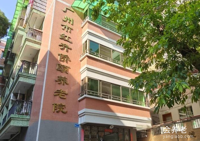 广州市红升侨颐养老院