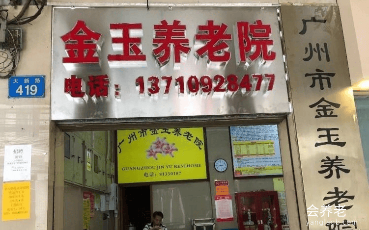 广州市金玉养老院 广州市金玉养老院