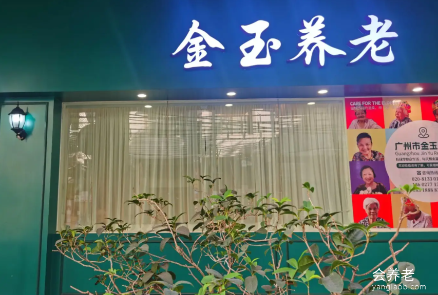 广州市金玉养老院 广州市金玉养老院