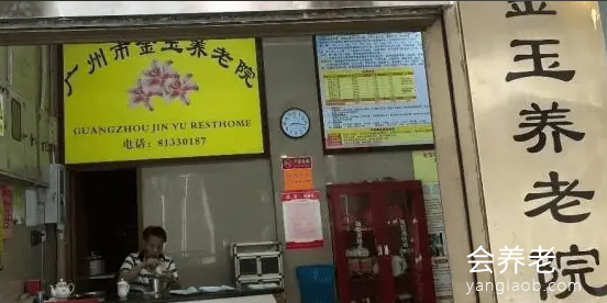 广州市金玉养老院 广州市金玉养老院