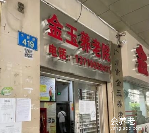 广州市金玉养老院 广州市金玉养老院