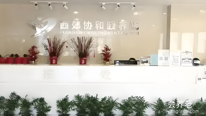 上海西郊协和颐养院 上海西郊协和颐养院