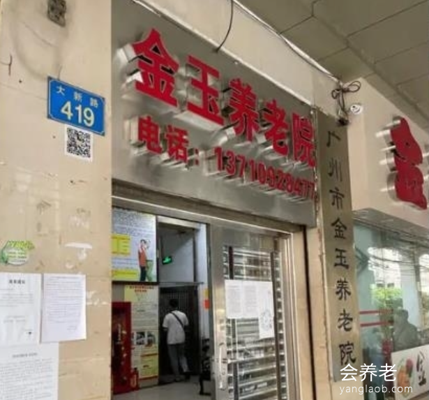 广州市金玉养老院 广州市金玉养老院