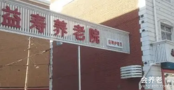 北京益寿敬老院 北京益寿敬老院