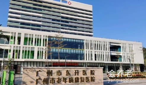 广州市东升医院（养老康复区）