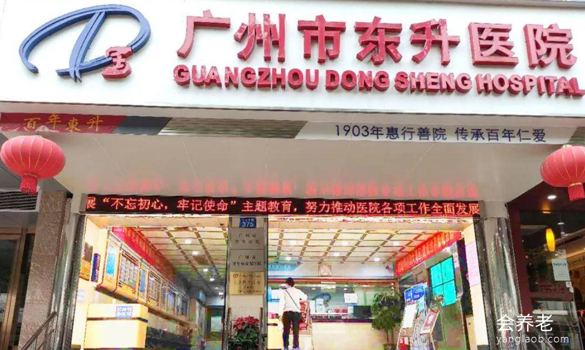 广州市东升医院（养老康复区）