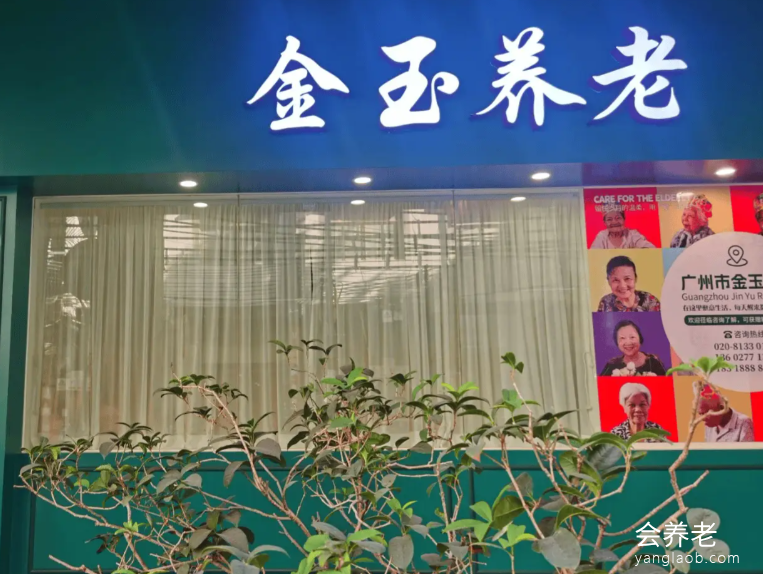 广州市金玉养老院 广州市金玉养老院