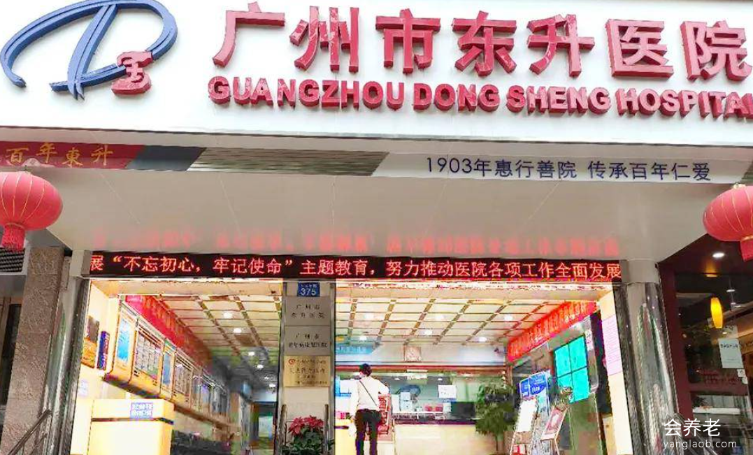 广州市东升医院(养老服务区) 广州市东升医院(养老服务区)