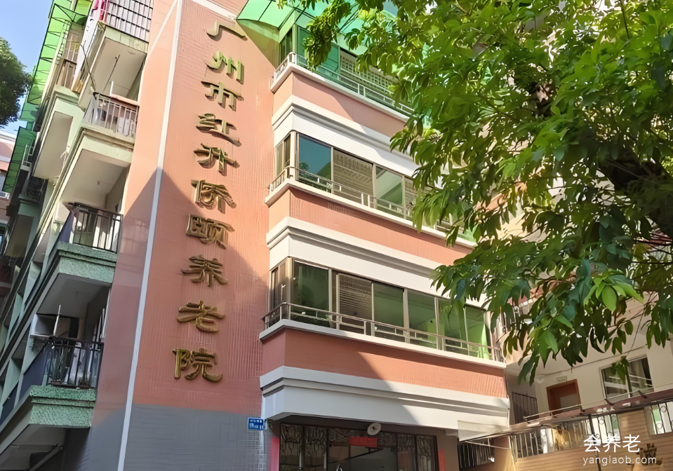 越秀区红升侨颐养老院 越秀区红升侨颐养老院