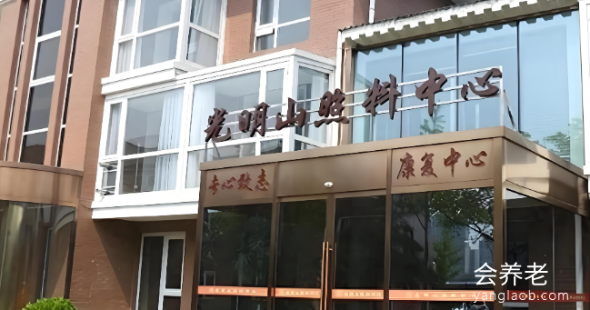北京光明山老年公寓怎么样?北京光明山老年公寓电话