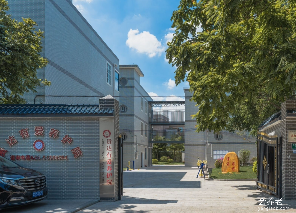 贵达养护院