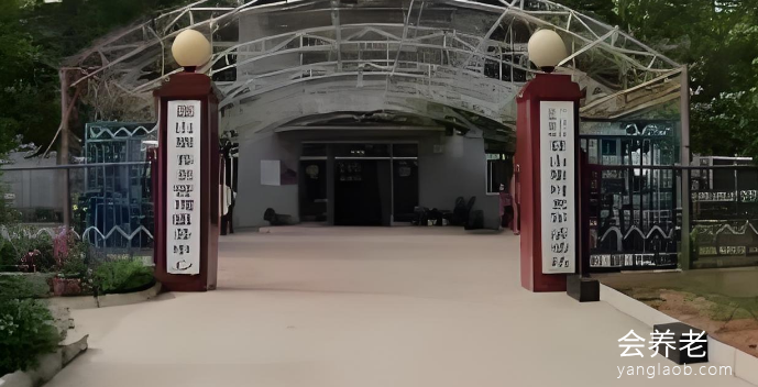 迎金康老年公寓