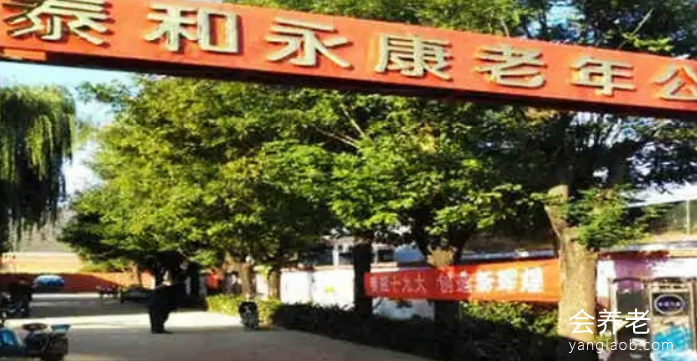 北京养老公寓有哪些?泰和永康老年公寓怎么样?