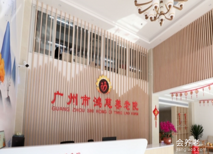 广州市鸿慈养老院 广州市鸿慈养老院