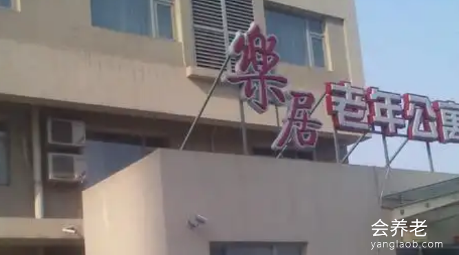 酒仙桥乐居老年公寓怎么样，酒仙桥乐居老年公寓详情介绍