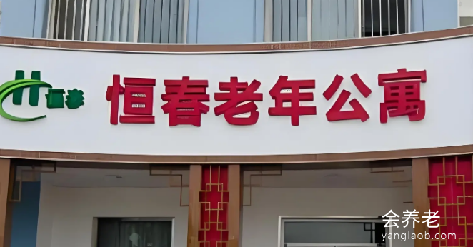恒春老年公寓 恒春老年公寓